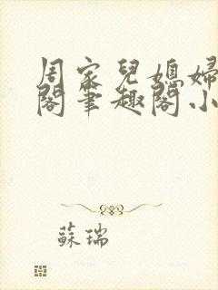 周家儿媳妇笔趣阁笔趣阁小说春色无封面