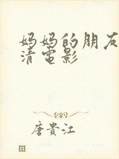 妈妈的朋友5高清电影