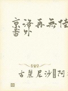 京洛再无佳人1番外