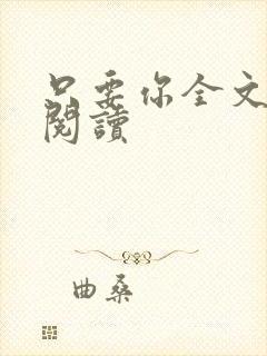 只要你全文免费阅读