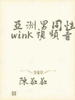 亚洲男同性恋twink视频看看