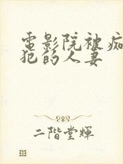 电影院被痴汉侵犯的人妻