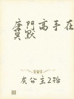 唐门高手在异世莫默封面