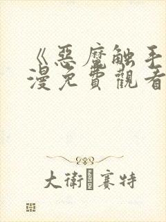 《恶魔触手》动漫免费观看全集对魔封面