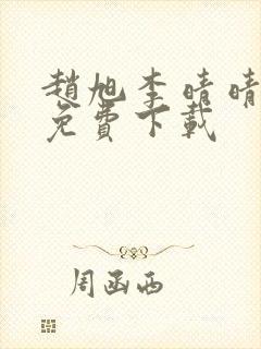 赵旭李晴晴全文免费下载封面