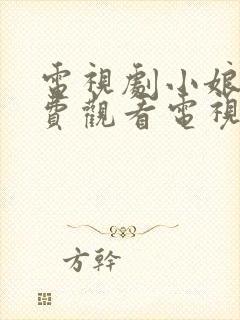 电视剧小娘惹免费观看电视剧大全