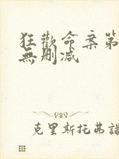 狂欢命案第一季无删减