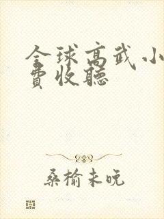 全球高武小说免费收听