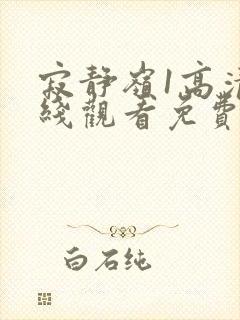 寂静岭1高清在线观看免费完整版
