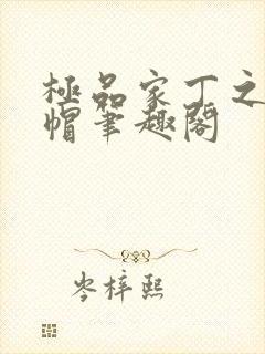 极品家丁之反绿帽笔趣阁