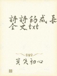 诗诗的成长日记全文txt