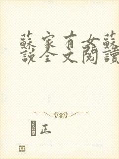 苏家有女苏杳小说全文阅读