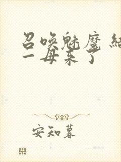 召唤魅魔 结果一母来了