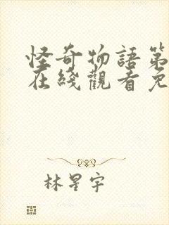 怪奇物语第一季在线观看免费完整版