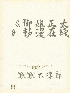 《御姐正太御姐》动漫在线观看第一季封面