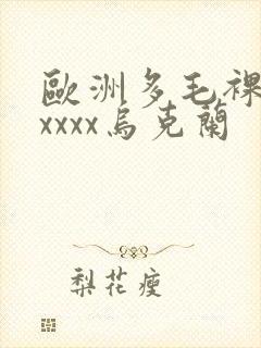 欧洲多毛裸体xxxxx乌克兰