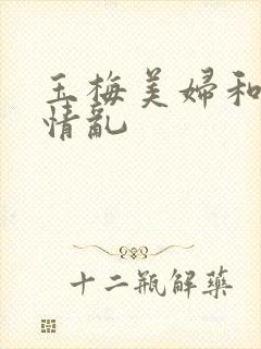 玉梅美妇和公的情乱封面