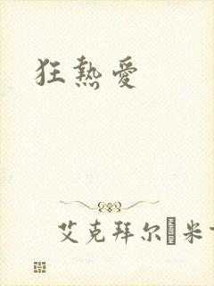 狂热爱