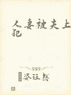 人妻被夫上司侵犯封面