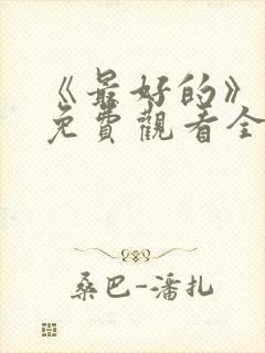 《最好的》动漫免费观看全集