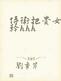 侍卫把贵女怼树干hhh