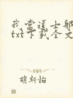 我当道士那些年txt下载全文下载