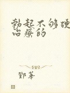 勃起不够硬怎么治疗的