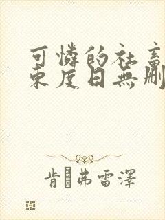 可怜的社畜by东度日无删减免费阅读