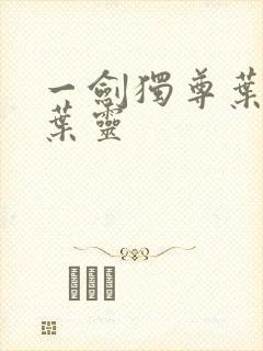 一剑独尊叶玄和叶灵