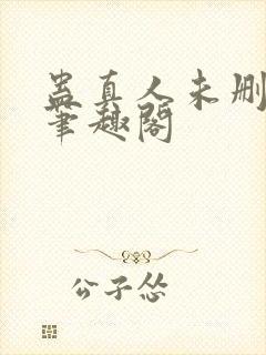 蛊真人未删减版笔趣阁封面