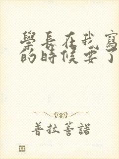 学长在我写作业的时候要了我