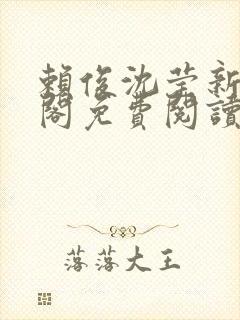 赖俊沈莹新笔趣阁免费阅读