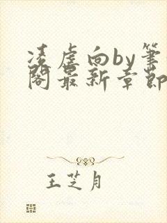 凌虐向by笔趣阁最新章节更新