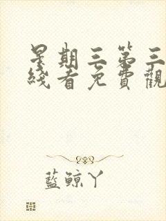 星期三第三季在线看免费观看全集