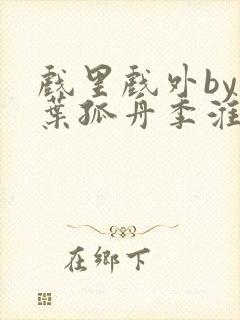 戏里戏外by一叶孤舟季淮盛封面