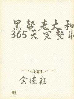 黑帮老大和我的365天完整版免费中文小说