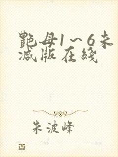 艳母1～6未删减版在线