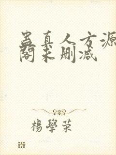蛊真人方源笔趣阁未删减