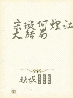 宋璇何煜江晓帆大结局