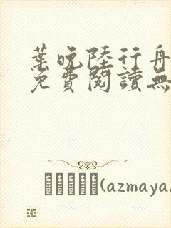 叶晚陆行舟全文免费阅读无弹窗