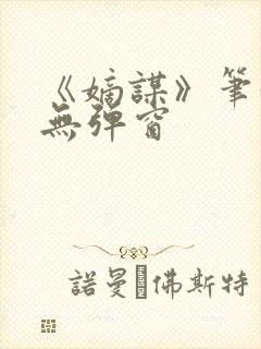 《嫡谋》笔趣阁无弹窗