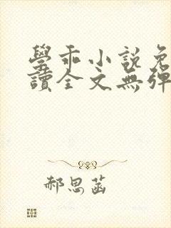 学乖小说免费阅读全文无弹窗笔趣阁