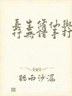 长生修仙与龟同行无错手打笔趣阁封面