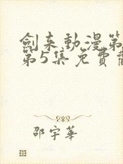 剑来动漫第二季第5集免费观看完整版