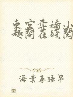 东宫夺娇小说笔趣阁在线阅读