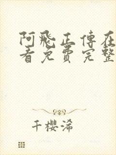 阿飞正传在线观看免费完整版