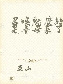 召唤魅魔结果竟是养母来了封面