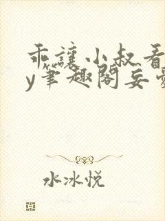 乖让小叔看看by笔趣阁妄爱封面