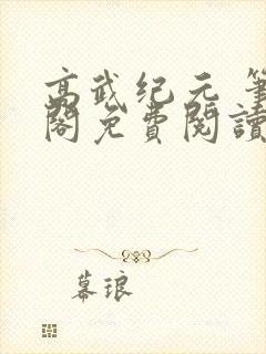 高武纪元 笔趣阁免费阅读封面
