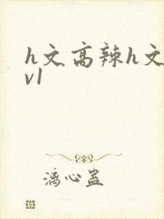 h文高辣h文1v1